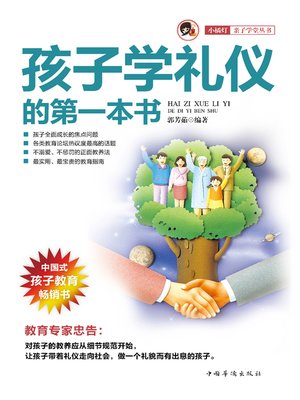 cover image of 孩子学礼仪的第一本书 (First Etiquette Book for Children)